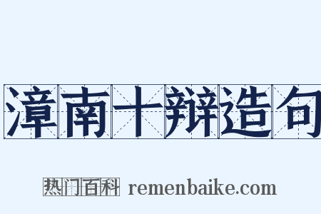 漳南十辩造句是什么意思的图片